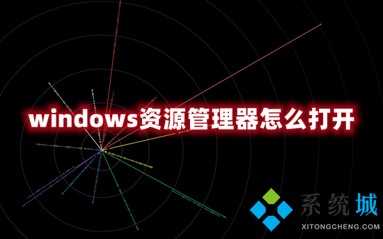 windows资源管理器怎么打开(电脑文件资源管理器的打开方式)