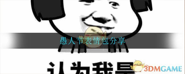 愚人节表情包(愚人节表情包分享)