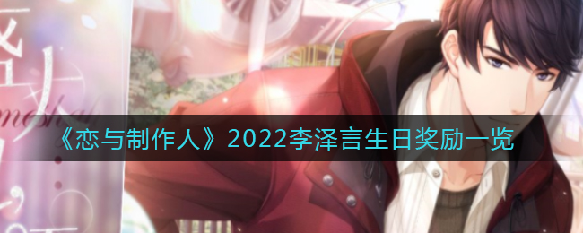 恋与制作人2022李泽言生日奖励有哪些(2022李泽言生日奖励一览)