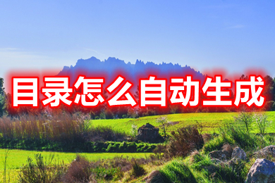 目录怎么自动生成(word目录自动生成的操作方法)