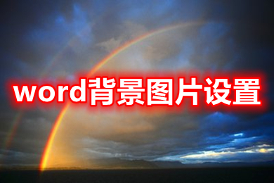 word背景图片设置(在word中怎么设置图片作为背景)