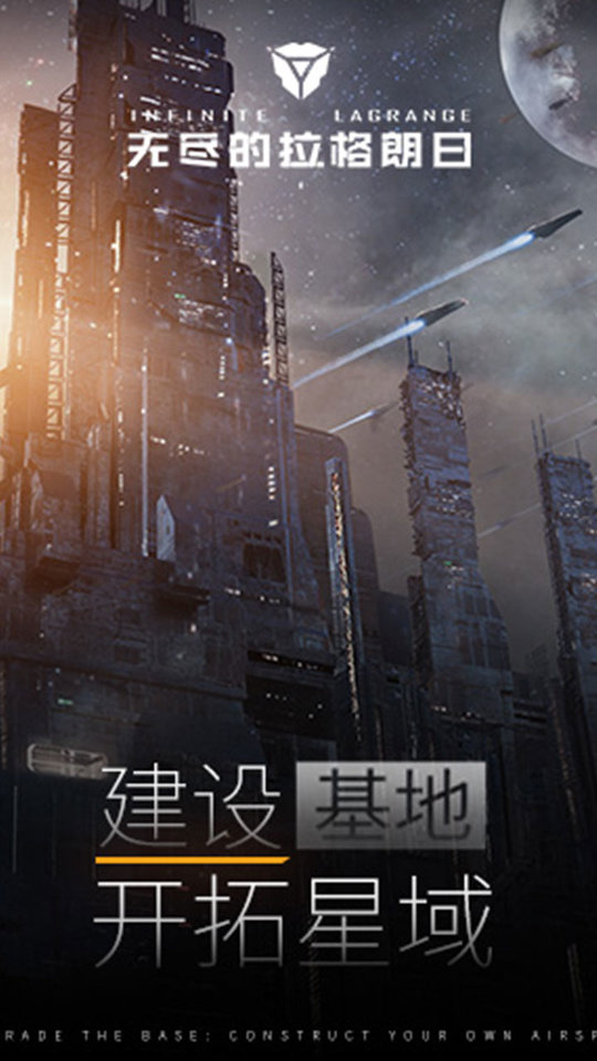 无尽的拉格朗日手机游戏下载