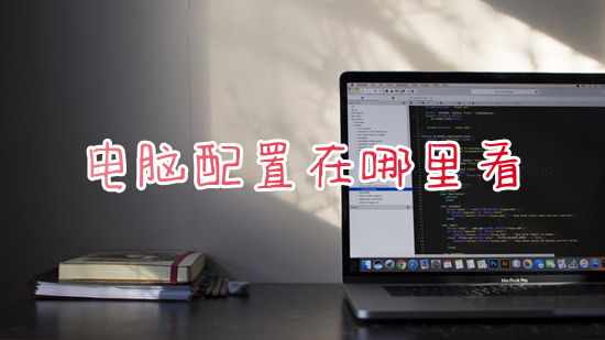 电脑配置在哪里看(怎么看电脑配置和型号)