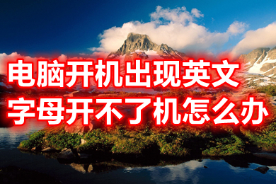 电脑开机出现英文字母开不了机怎么办(电脑出现英文字母开不了机的解决办法