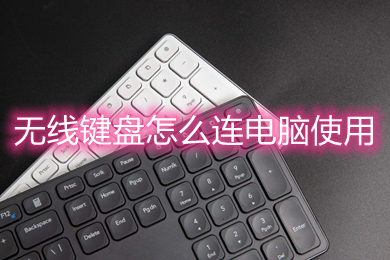 无线键盘怎么连电脑使用(电脑连接无线键盘使用的方法)