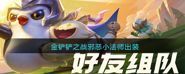 金铲铲之战邪恶小法师出装(邪恶小法师怎么出装最强)
