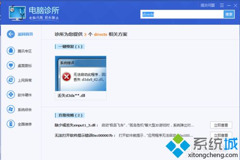 电脑管家解决玩游戏时提示丢失XINPUT1_3.dll的方法3