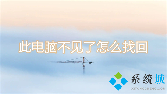 此电脑不见了怎么找回(桌面没有我的电脑图标怎么办)