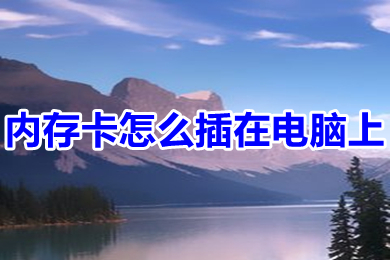 内存卡怎么插在电脑上(内存卡插在电脑上的方法介绍)