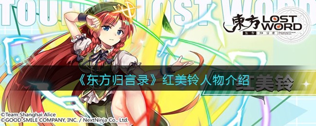 东方归言录红美铃怎么样(红美铃人物介绍)