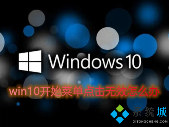 win10开始菜单点击无效怎么办(win10开始菜单点击无效的五种解决办法)