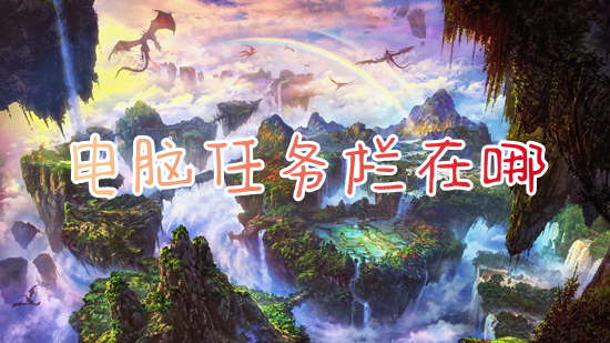 电脑任务栏在哪(电脑任务栏怎么打开)