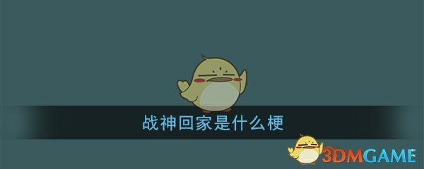 战神回家是什么梗(战神回家发现五岁女儿住狗窝梗含义出处)