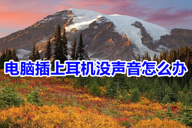 电脑插上耳机没声音怎么办(win10电脑插上耳机没声音怎么解决)