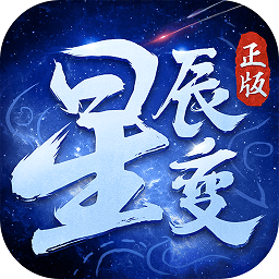 星辰变手游变态版下载(星辰变内测版公益服下载)