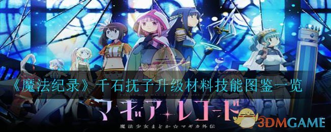 《魔法纪录》千石抚子升级材料技能图鉴一览