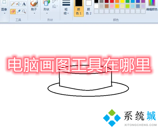 电脑画图工具在哪里(电脑画图在哪里打开)