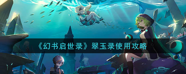幻书启世录翠玉录怎么用(翠玉录使用攻略)