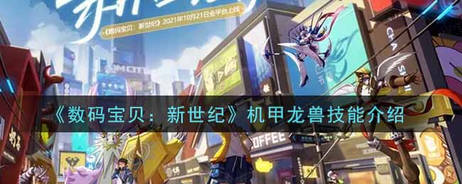 数码宝贝新世纪机甲龙兽怎么样(机甲龙兽技能介绍)