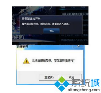 电脑玩LOL出现服务器连接异常问题的两种解决办法
