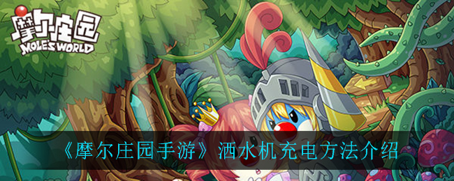 摩尔庄园手游洒水机怎么充电(洒水机充电方法介绍)