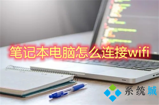 笔记本电脑怎么连接wifi(win10系统怎么连接wifi)