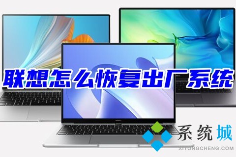 联想怎么恢复出厂系统(win7、win10、win11系统联想自带一键重装系统教程)