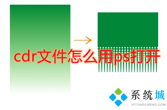cdr文件怎么用ps打开(cdr格式可以用ps打开吗)
