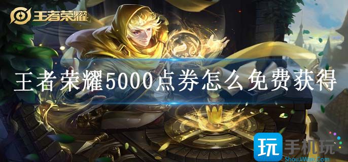 王者荣耀5000点券怎么免费获得(5000点券免费获得方法)