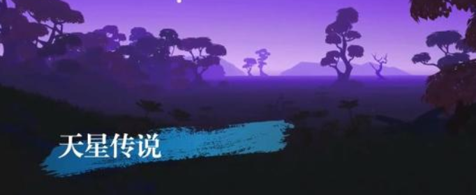 天星传说配置要求是什么(天星传说配置要求)