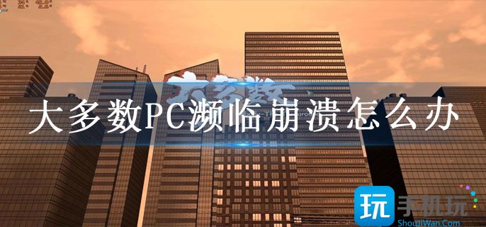 大多数PC濒临崩溃怎么办(steam濒临崩溃恢复方法)