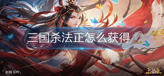 三国杀法正怎么获得(法正获得方法)