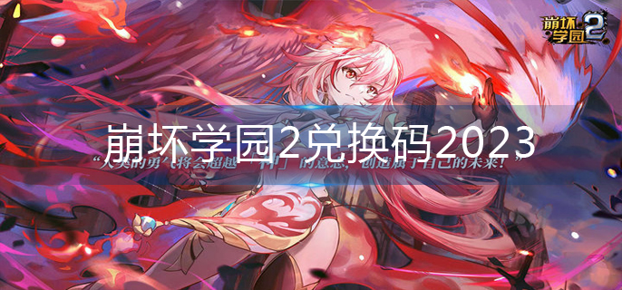 崩坏学园2兑换码2023(兑换码大全)