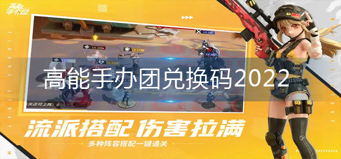 高能手办团兑换码2022(2022较新兑换码)