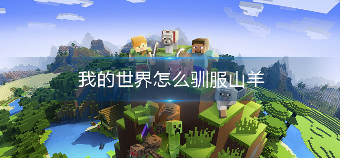 我的世界怎么驯服山羊(山羊驯服方法介绍)