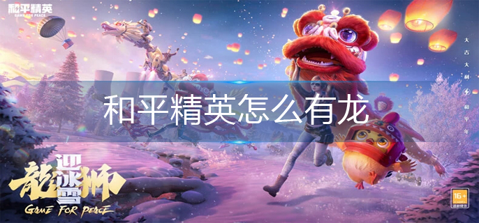 和平精英怎么有龙(有龙操作方法)