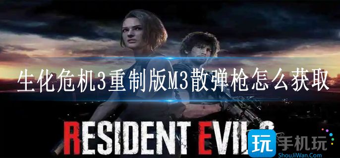 生化危机3重制版M3散弹枪怎么获取(M3散弹枪获得攻略)