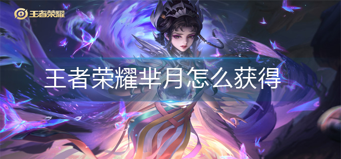 王者荣耀芈月怎么获得(芈月获得方法)