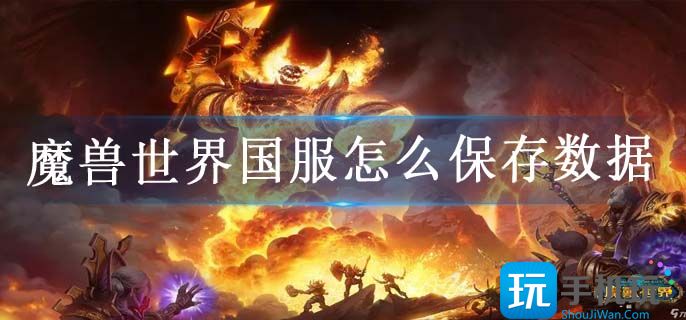 魔兽世界国服怎么保存数据(本地存档方法)