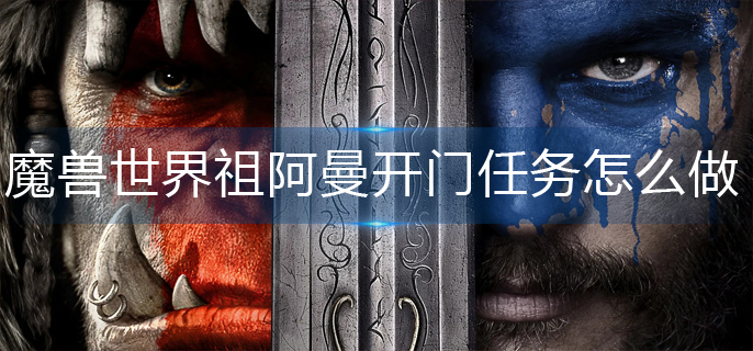 魔兽世界祖阿曼开门任务怎么做(祖阿曼开门任务完成攻略)