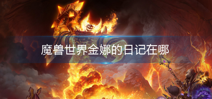 魔兽世界金娜的日记在哪(金娜的日记位置介绍)