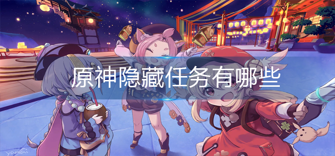 原神隐藏任务有哪些(隐藏任务大全)