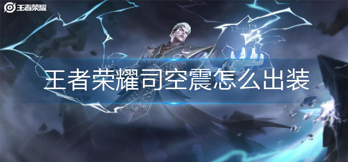 王者荣耀司空震怎么出装(司空震出装攻略)