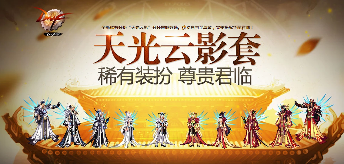 dnf天光云影套外观怎么样(dnf天光云影套外观)