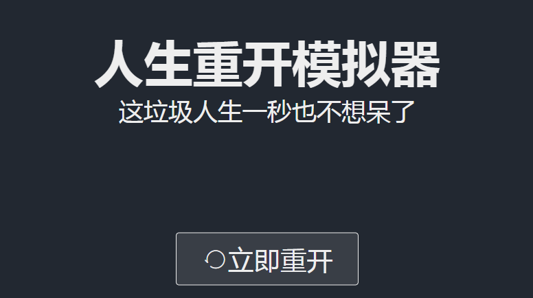 人生重开模拟器怎么修仙(修仙攻略)