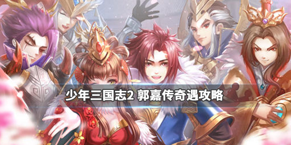 少年三国志2郭嘉传奇遇怎么做(少年三国志2郭嘉传寻找赤兔奇遇攻略)