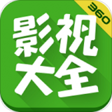 360影视大全安卓版(360影视大全免费下载)