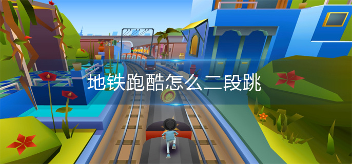 地铁跑酷怎么二段跳(地铁跑酷二段跳方法)