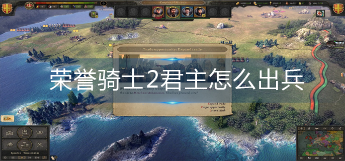 荣誉骑士2君主怎么出兵(出兵操作方法)