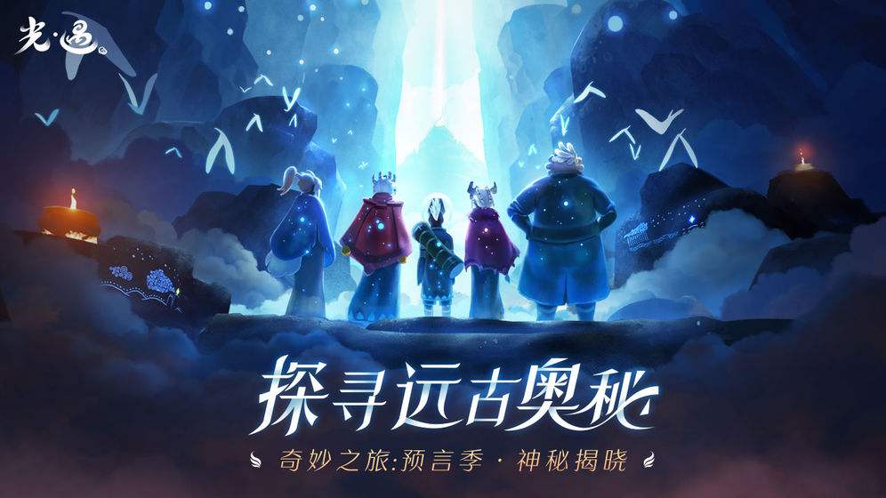 光遇预言季什么时候结束(预言季结束时间)